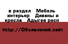  в раздел : Мебель, интерьер » Диваны и кресла . Адыгея респ.